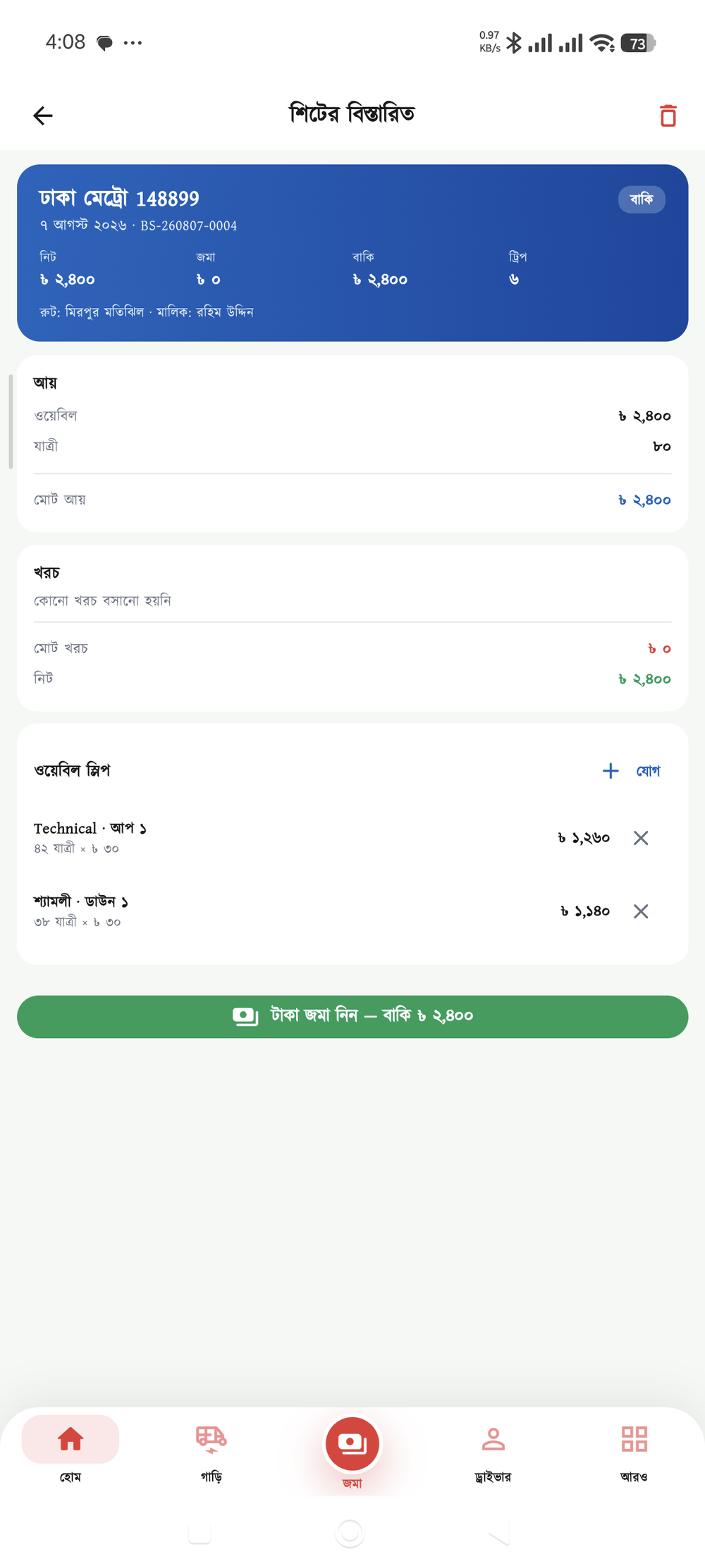 ওয়েবিল স্লিপ — চেকপয়েন্টে যাত্রী গণনা