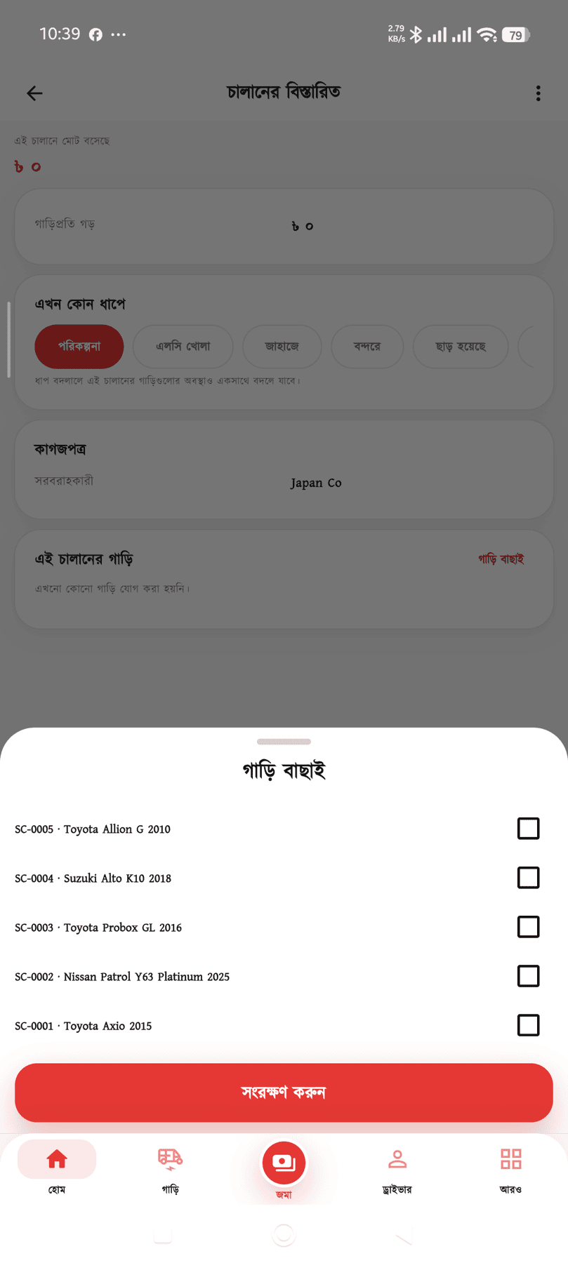 চালানে গাড়ি বাছাই — স্টক কোড ধরে টিক দিন