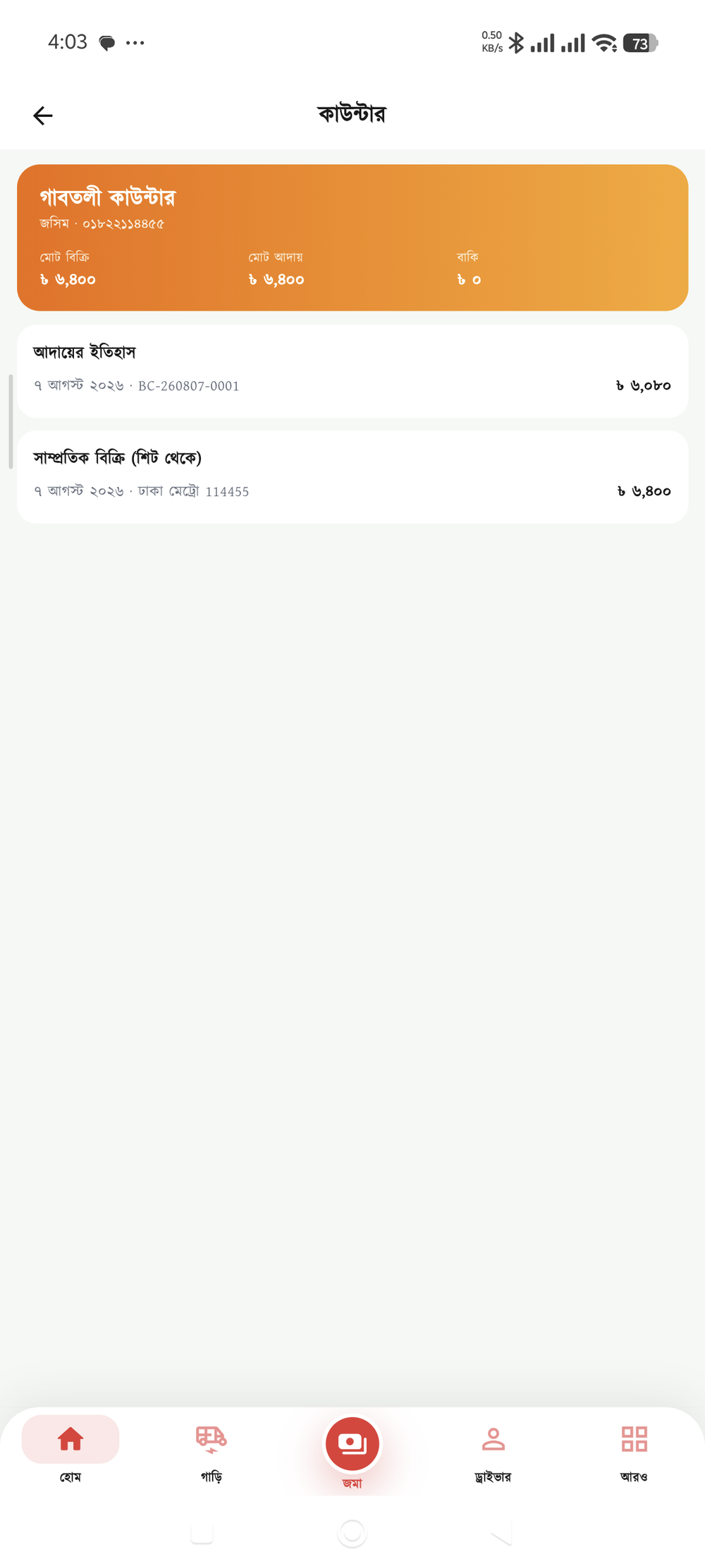 টিকিট কাউন্টার — বিক্রি, আদায় ও চলতি বাকি