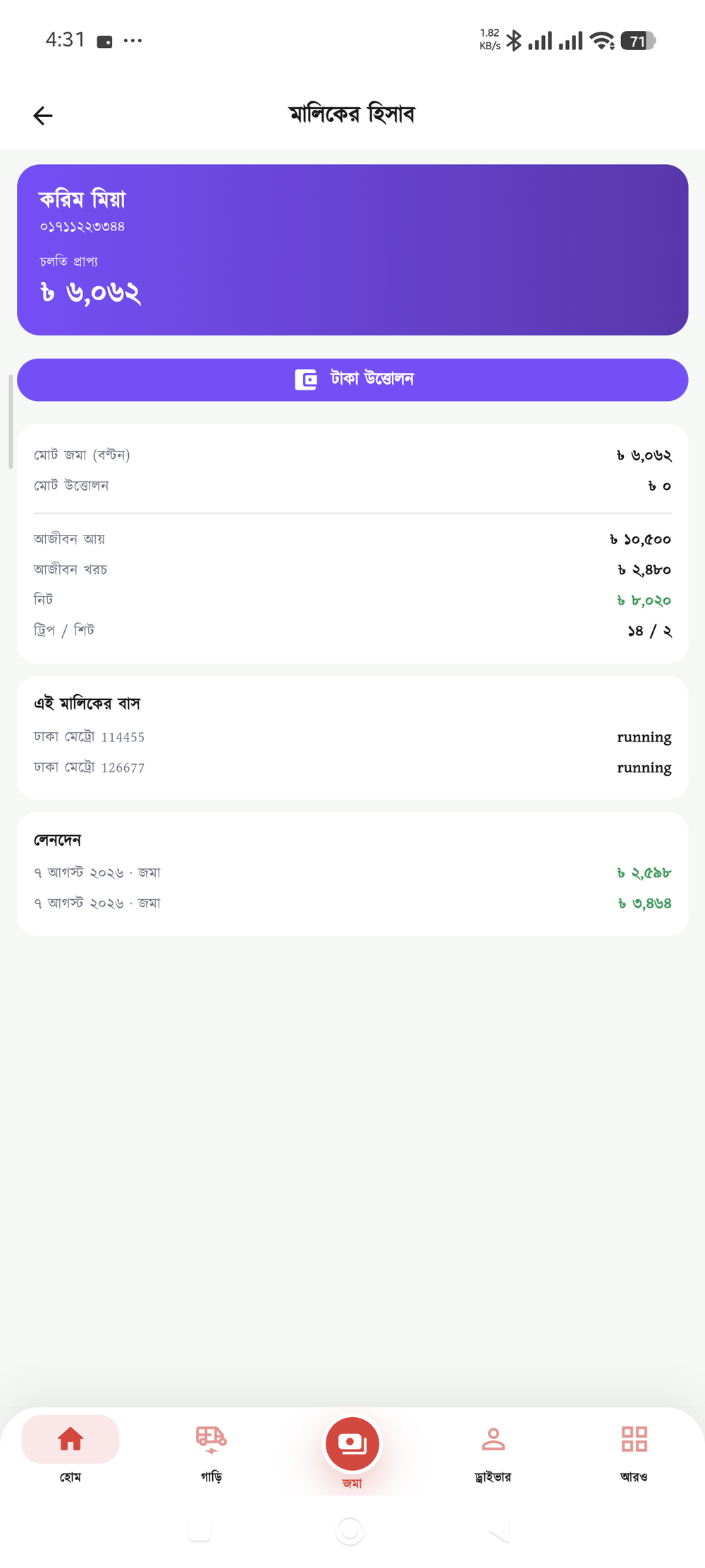 মালিকের হিসাব — চলতি প্রাপ্য, জমা ও উত্তোলনের ইতিহাস